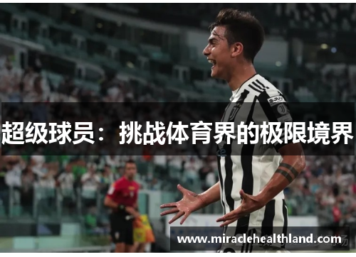 超级球员：挑战体育界的极限境界