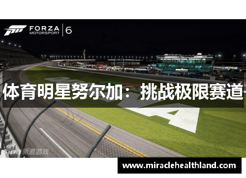 体育明星努尔加：挑战极限赛道