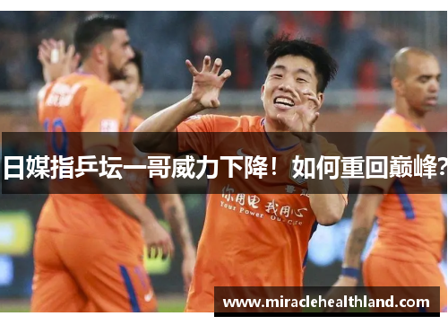 日媒指乒坛一哥威力下降！如何重回巅峰？