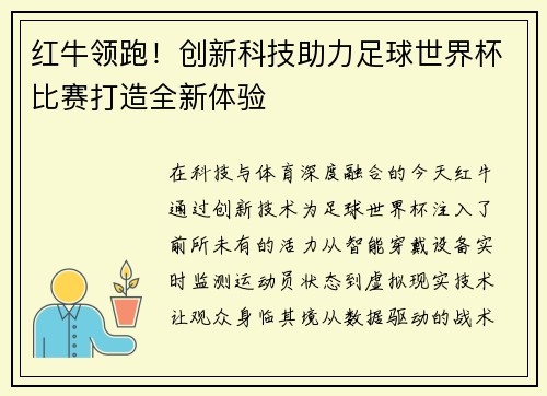 红牛领跑！创新科技助力足球世界杯比赛打造全新体验